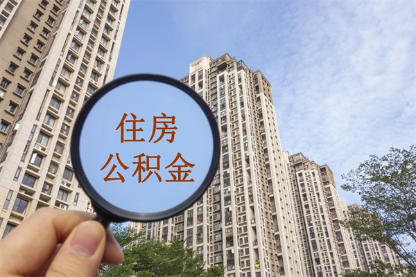 随州离职取出公积（离职取出公积金要什么手续）