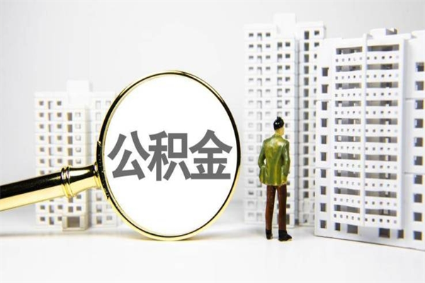 随州离职公积金怎么取出来（离职公积金提取流程2021）