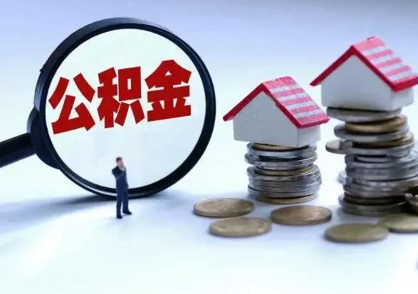 随州公积金离开提出（公积金离职后取出来划算吗）