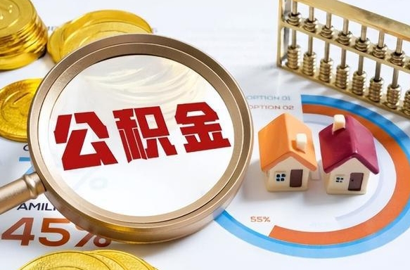 随州离开公积金如何取出来（离开单位住房公积金可以取出来吗）