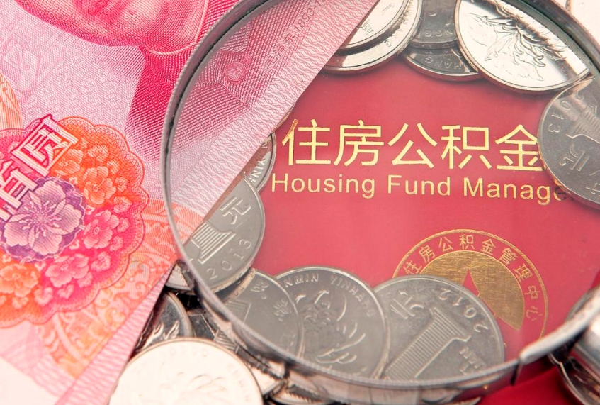 随州个人公积金怎么取出来（如何取个人公积金）