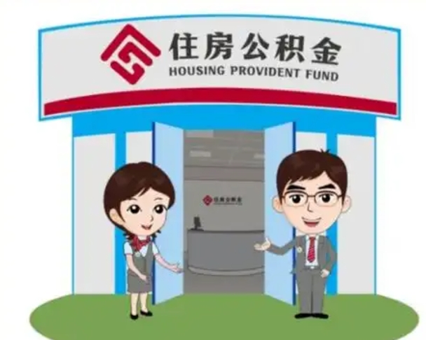 随州公积金辞职怎么提（辞职啦公积金怎么提出来）