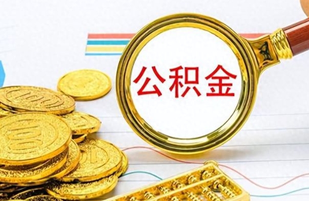 随州离职后怎么把公积金提出来（离职了怎么把公积金的钱全部提出来）